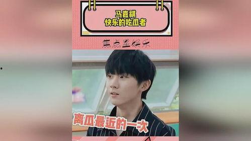 娱乐圈吃瓜马嘉祺,马嘉祺成吃瓜焦点，揭秘幕后真相  第3张